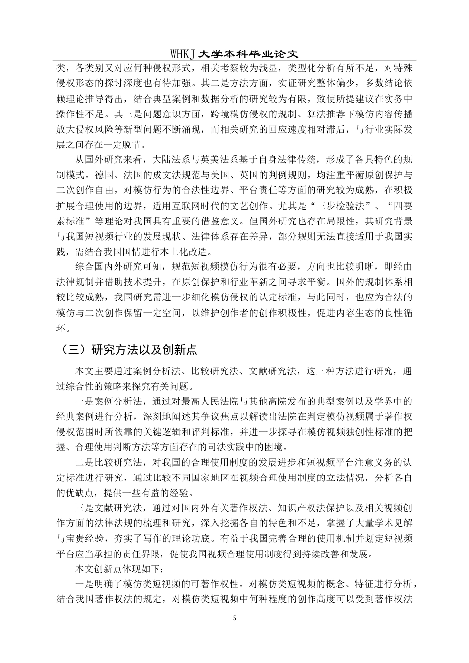 26年WP法学 论模仿视频著作权侵权责任的认定23.84-AI17.93(34968字).doc_第10页