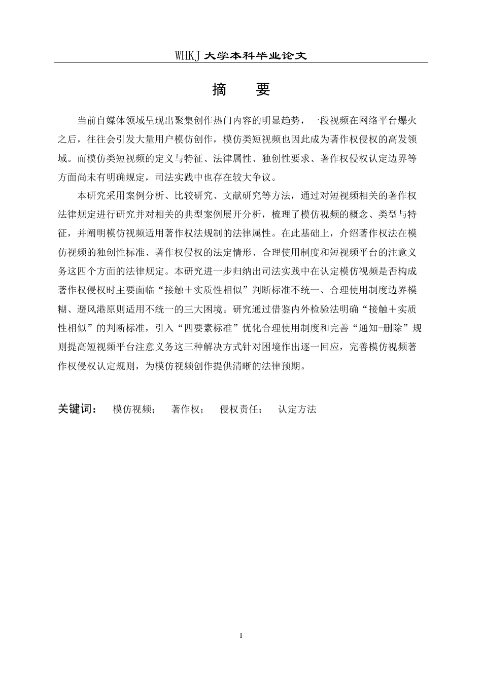 26年WP法学 论模仿视频著作权侵权责任的认定23.84-AI17.93(34968字).doc_第2页