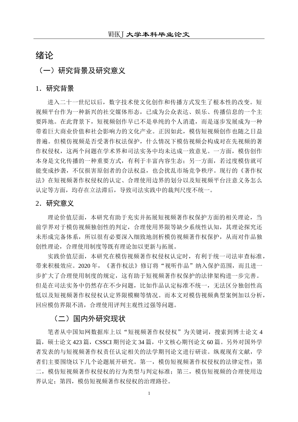 26年WP法学 论模仿视频著作权侵权责任的认定23.84-AI17.93(34968字).doc_第6页