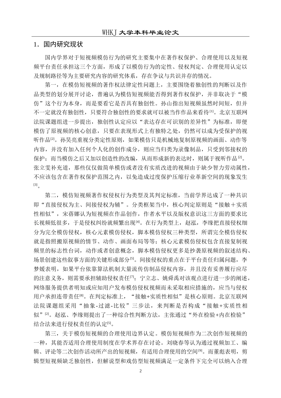 26年WP法学 论模仿视频著作权侵权责任的认定23.84-AI17.93(34968字).doc_第7页