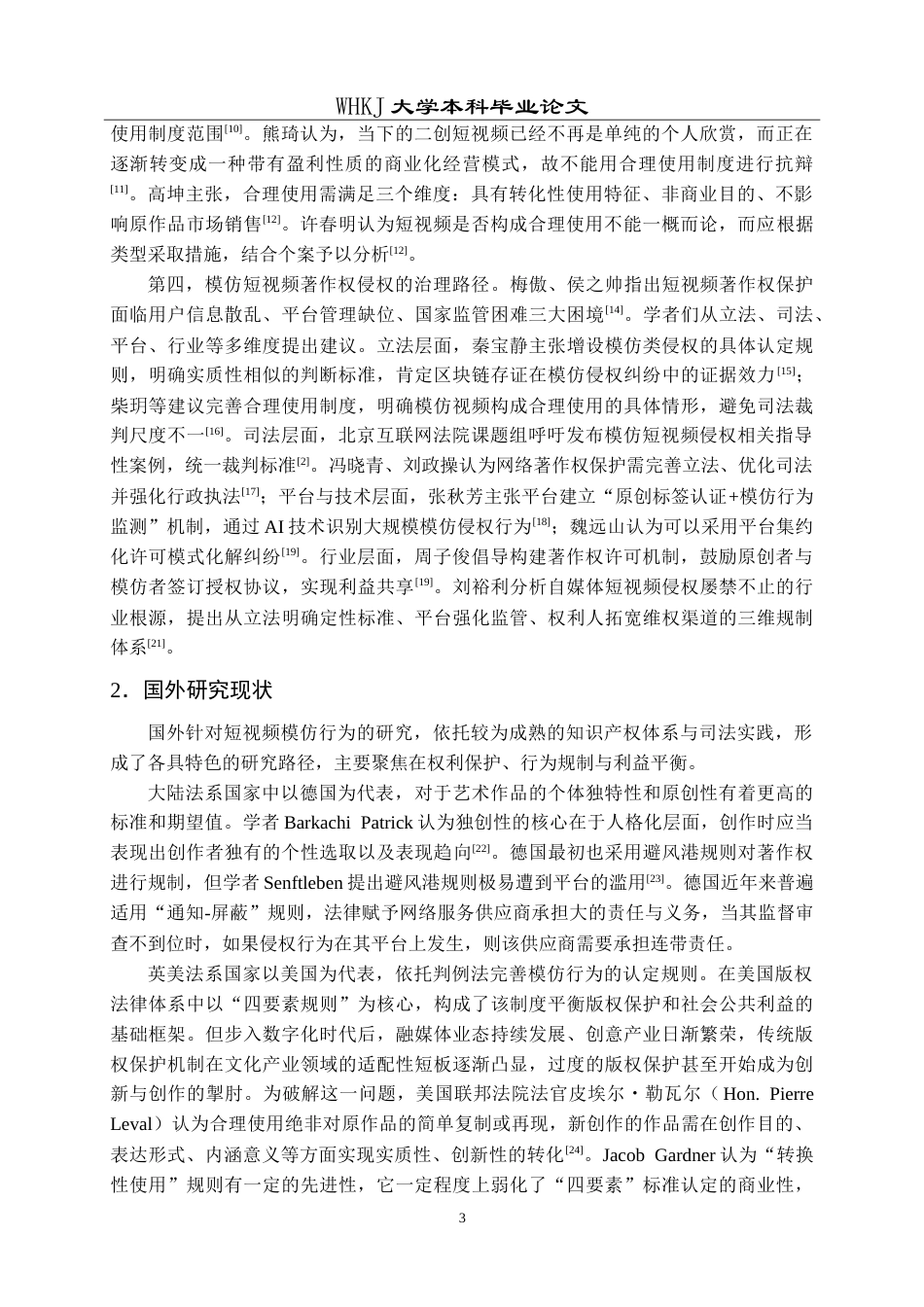 26年WP法学 论模仿视频著作权侵权责任的认定23.84-AI17.93(34968字).doc_第8页