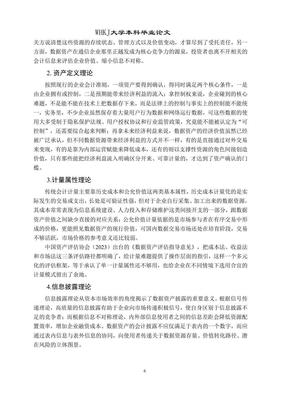 26年WP会计学 数据资产会计处理的双案例对比研究——以中国移动与中国联通为例4.98-AI5.78-约20737字符.pdf_第10页