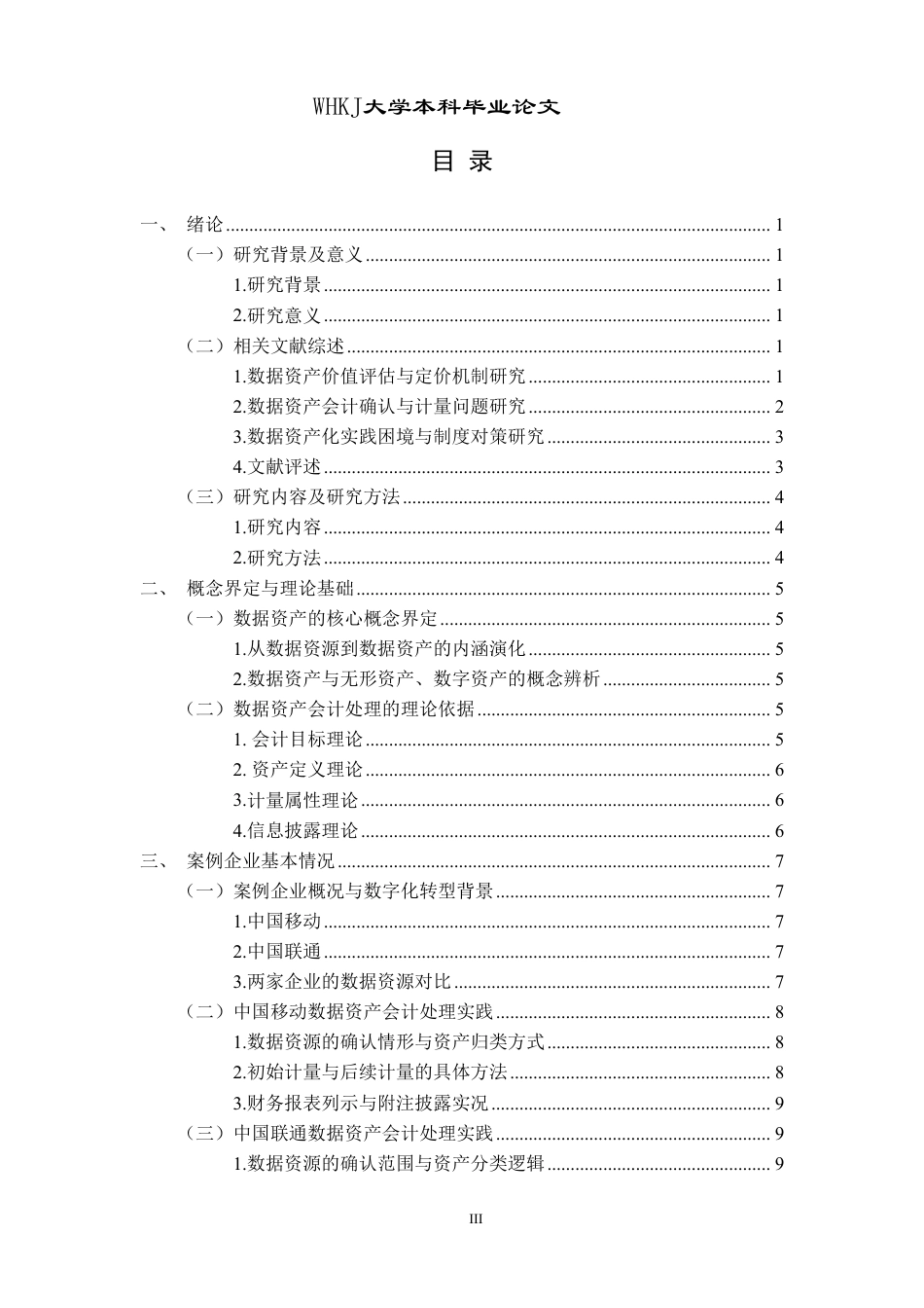 26年WP会计学 数据资产会计处理的双案例对比研究——以中国移动与中国联通为例4.98-AI5.78-约20737字符.pdf_第3页