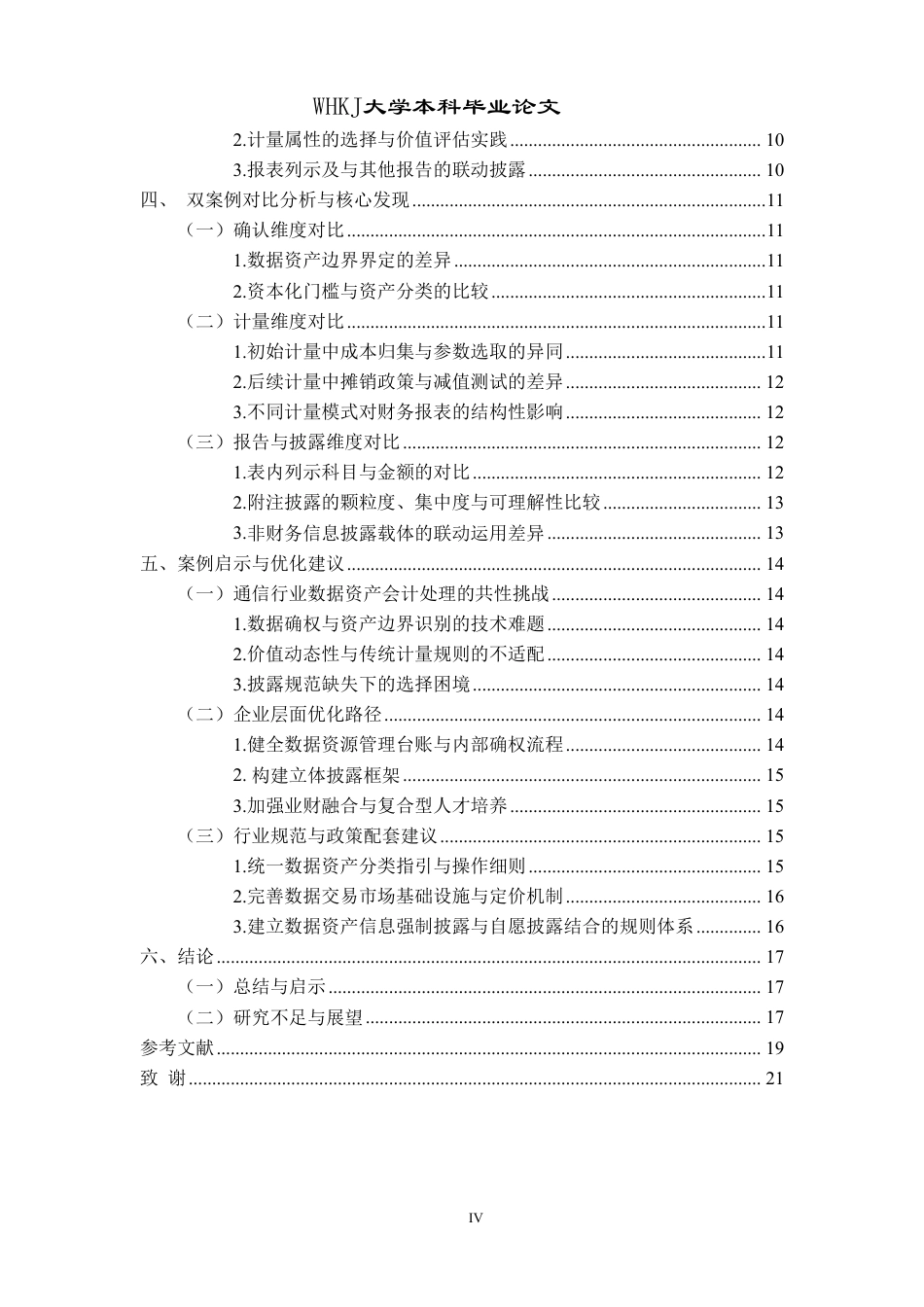 26年WP会计学 数据资产会计处理的双案例对比研究——以中国移动与中国联通为例4.98-AI5.78-约20737字符.pdf_第4页