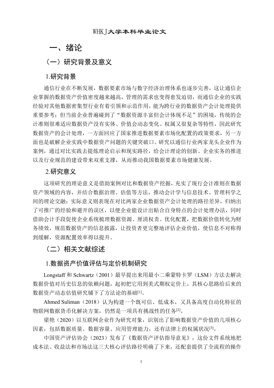 26年WP会计学 数据资产会计处理的双案例对比研究——以中国移动与中国联通为例4.98-AI5.78-约20737字符.pdf_第5页