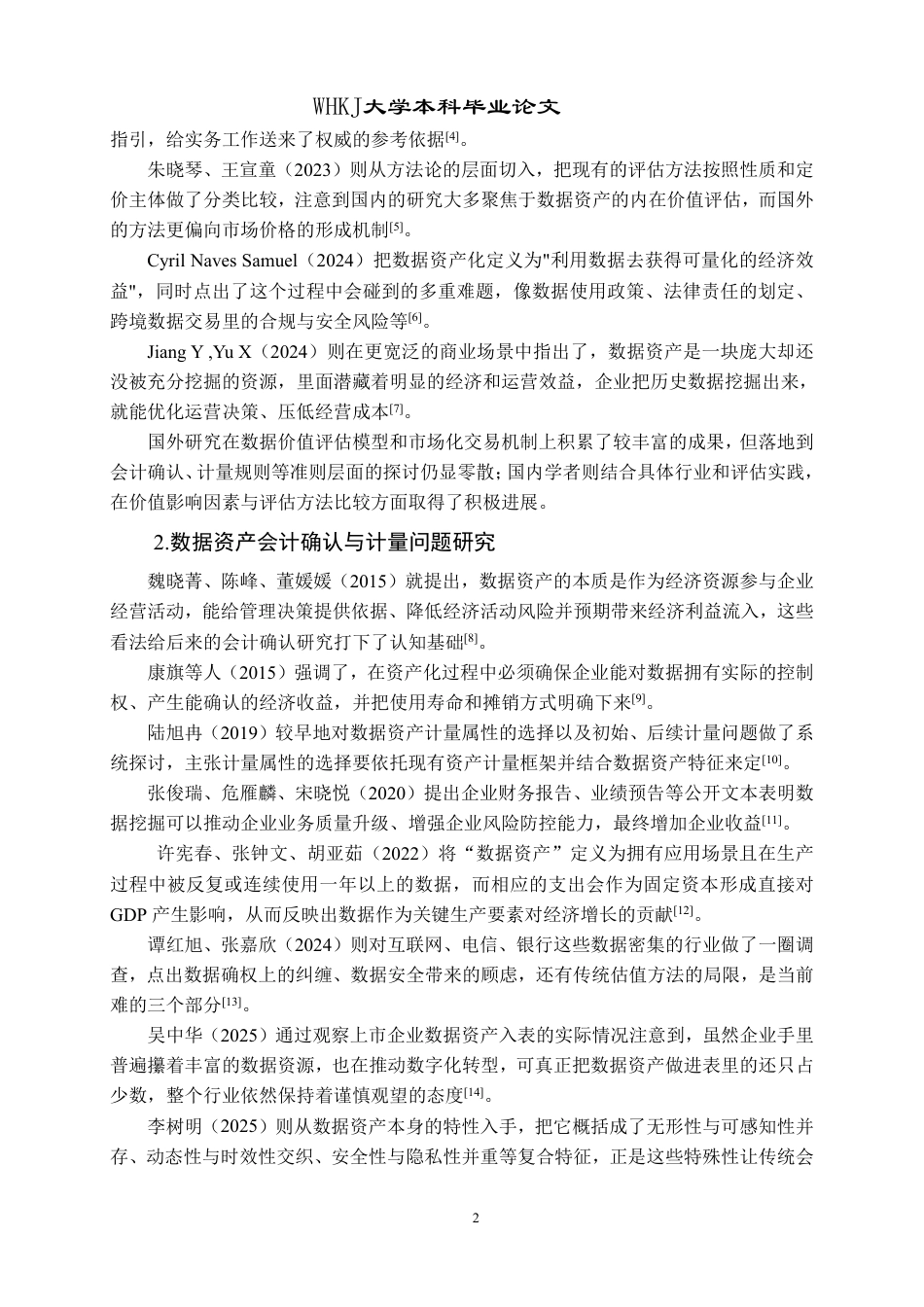26年WP会计学 数据资产会计处理的双案例对比研究——以中国移动与中国联通为例4.98-AI5.78-约20737字符.pdf_第6页