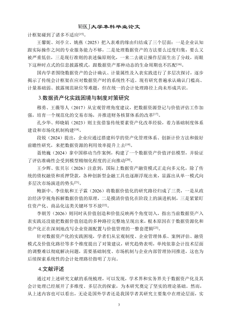 26年WP会计学 数据资产会计处理的双案例对比研究——以中国移动与中国联通为例4.98-AI5.78-约20737字符.pdf_第7页