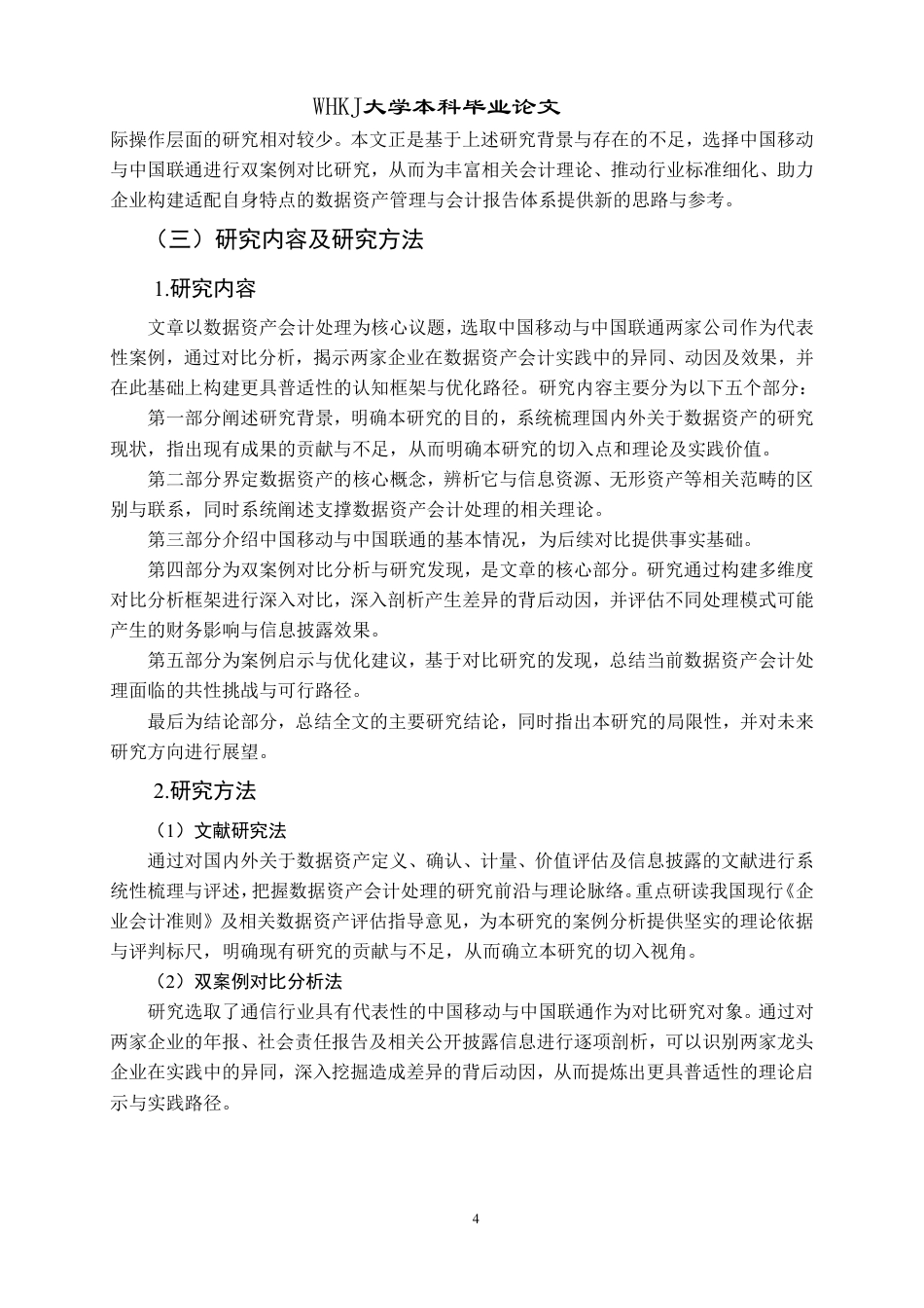 26年WP会计学 数据资产会计处理的双案例对比研究——以中国移动与中国联通为例4.98-AI5.78-约20737字符.pdf_第8页