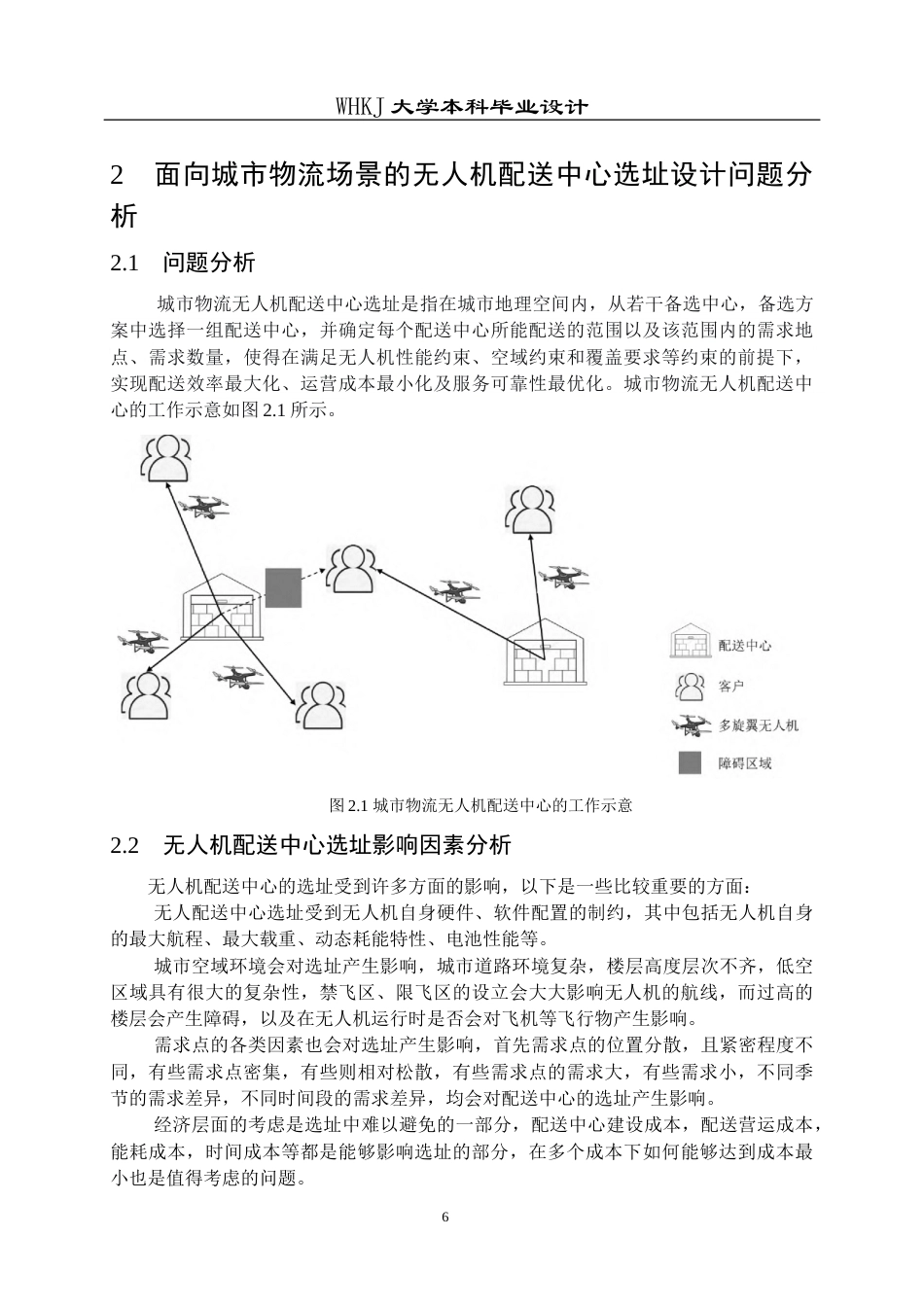 26年WP物流工程 面向城市物流场景的无人机配送中心选址设计7.69-AI5.07全日(16212字).docx_第10页