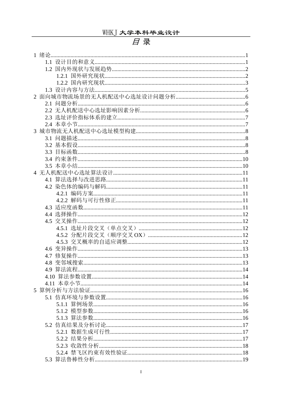 26年WP物流工程 面向城市物流场景的无人机配送中心选址设计7.69-AI5.07全日(16212字).docx_第3页