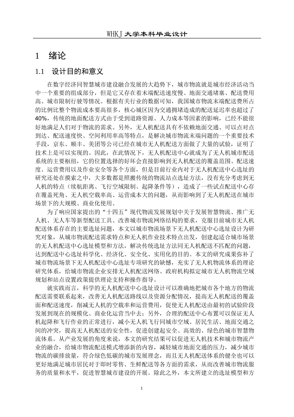 26年WP物流工程 面向城市物流场景的无人机配送中心选址设计7.69-AI5.07全日(16212字).docx_第5页