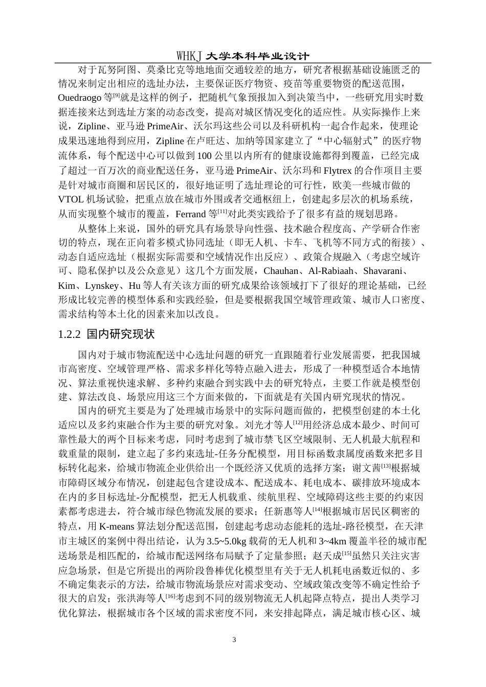 26年WP物流工程 面向城市物流场景的无人机配送中心选址设计7.69-AI5.07全日(16212字).docx_第7页