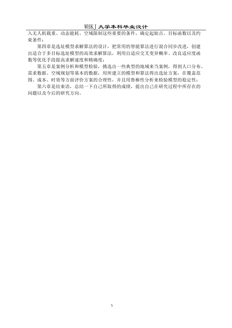 26年WP物流工程 面向城市物流场景的无人机配送中心选址设计7.69-AI5.07全日(16212字).docx_第9页