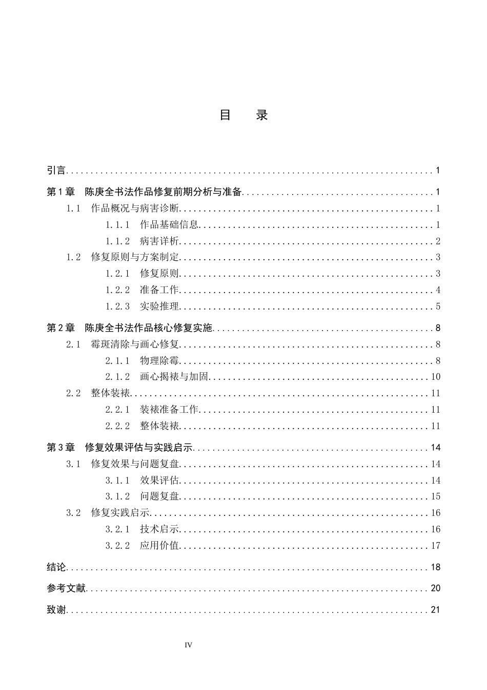 26年WP文物与博物馆学 陈庚全书法作品修复0.24-AI0.51全日制(13234字).docx_第3页