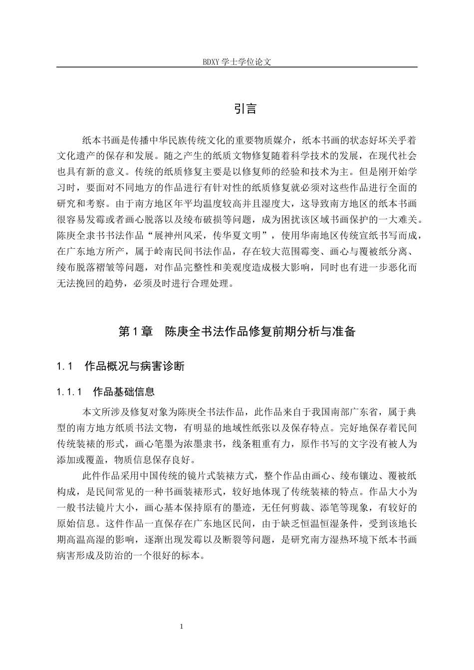 26年WP文物与博物馆学 陈庚全书法作品修复0.24-AI0.51全日制(13234字).docx_第4页