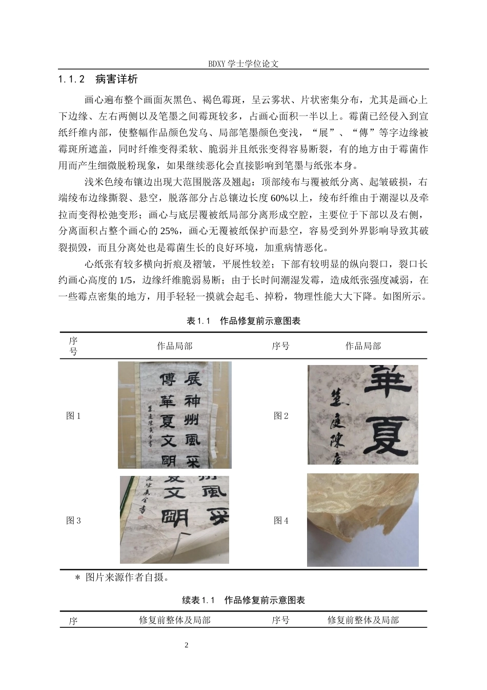 26年WP文物与博物馆学 陈庚全书法作品修复0.24-AI0.51全日制(13234字).docx_第5页