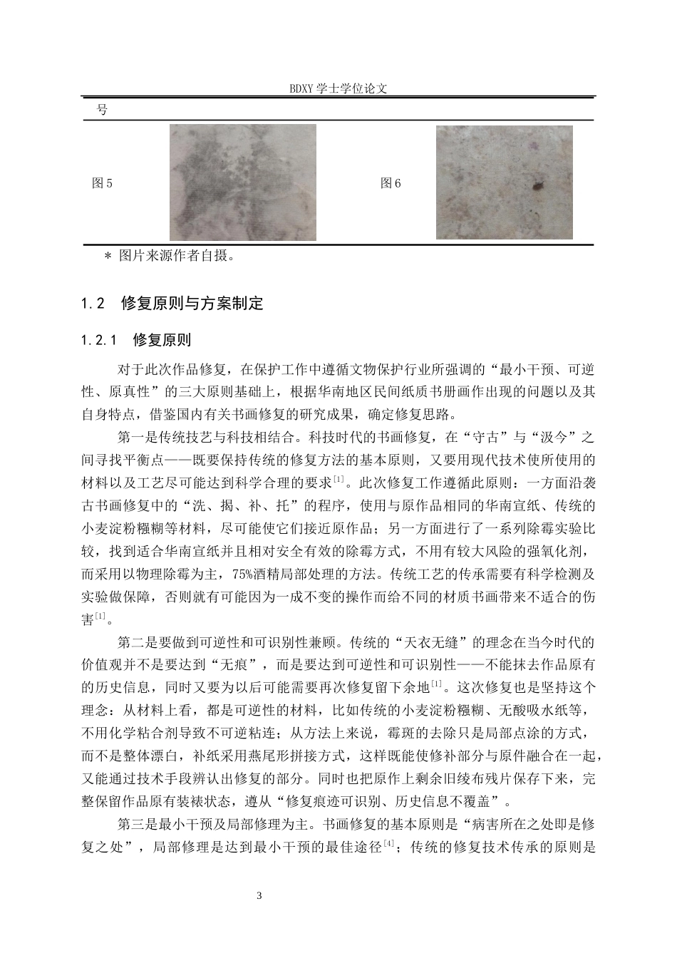 26年WP文物与博物馆学 陈庚全书法作品修复0.24-AI0.51全日制(13234字).docx_第6页