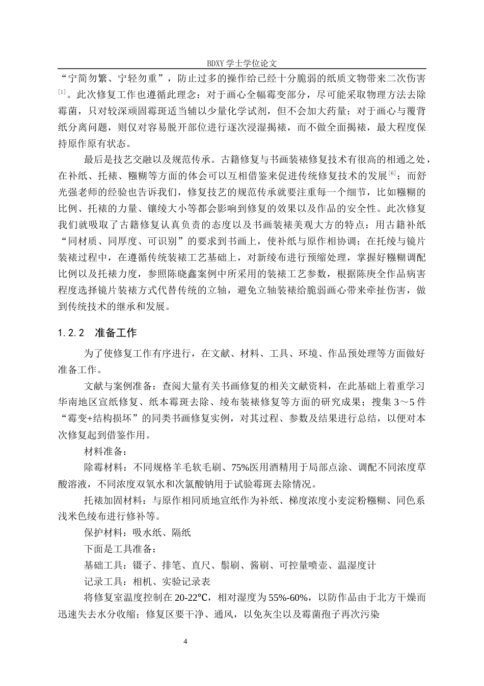 26年WP文物与博物馆学 陈庚全书法作品修复0.24-AI0.51全日制(13234字).docx_第7页