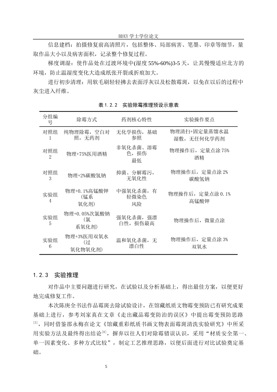 26年WP文物与博物馆学 陈庚全书法作品修复0.24-AI0.51全日制(13234字).docx_第8页