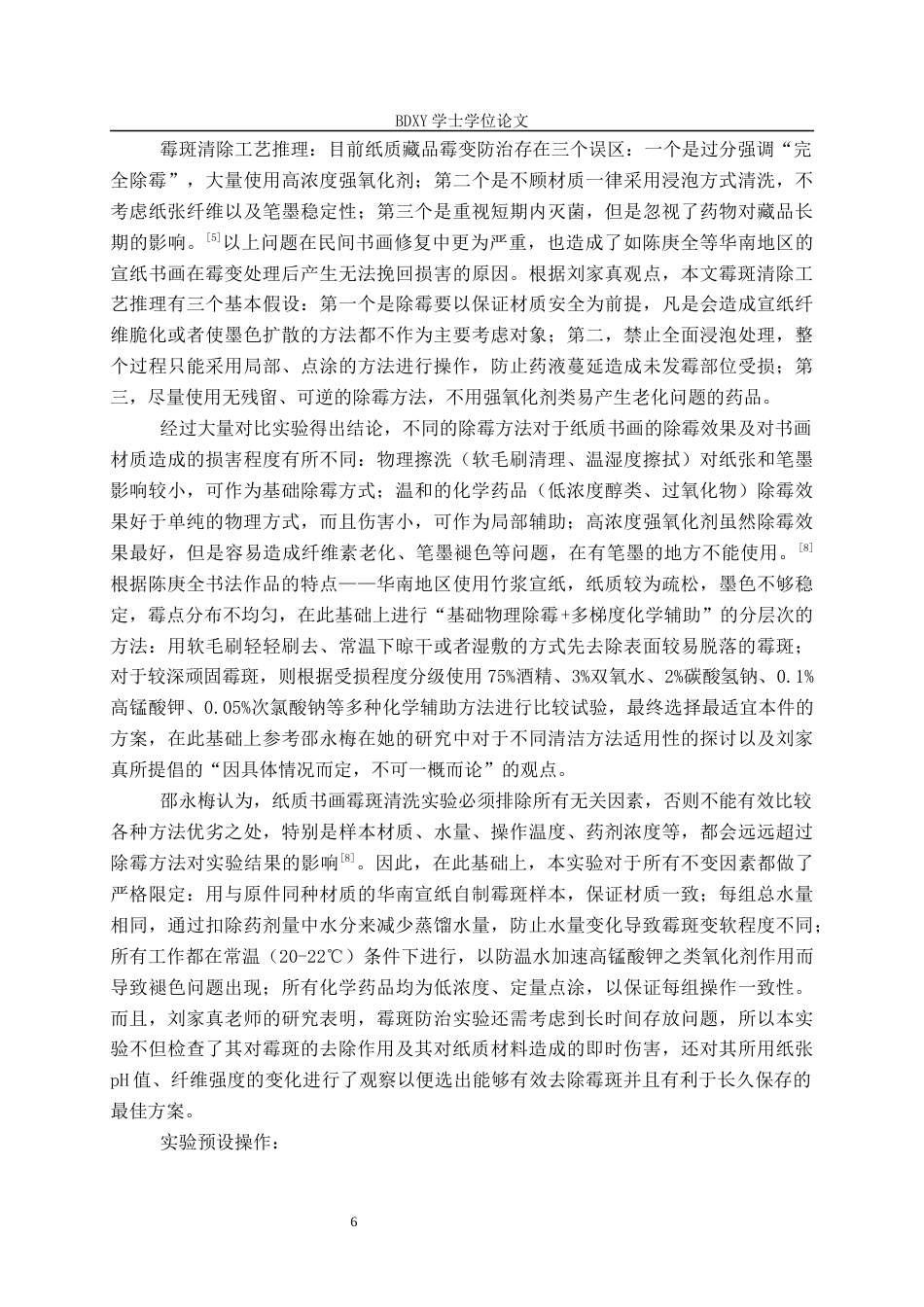26年WP文物与博物馆学 陈庚全书法作品修复0.24-AI0.51全日制(13234字).docx_第9页