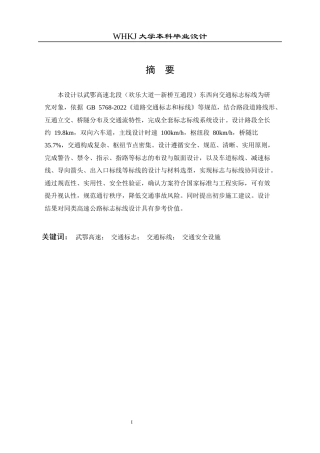 26年WP交通工程 武鄂高速北段东西向交通标志标线设计9.59-AI全日(12704字).docx
