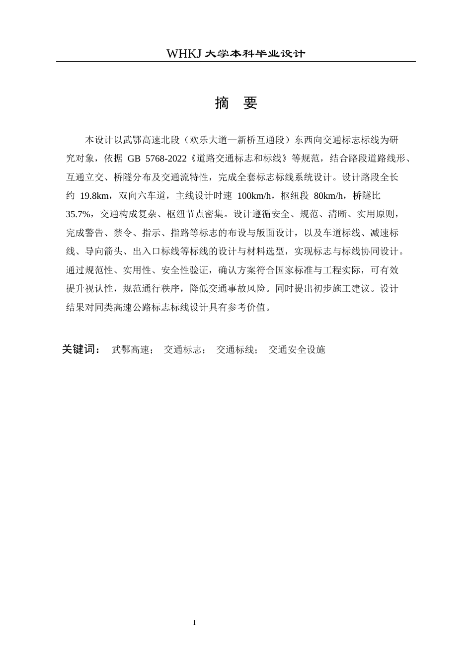 26年WP交通工程 武鄂高速北段东西向交通标志标线设计9.59-AI全日(12704字).docx_第1页