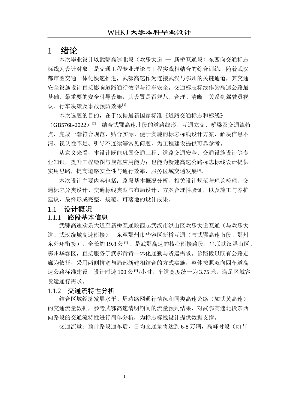 26年WP交通工程 武鄂高速北段东西向交通标志标线设计9.59-AI全日(12704字).docx_第5页