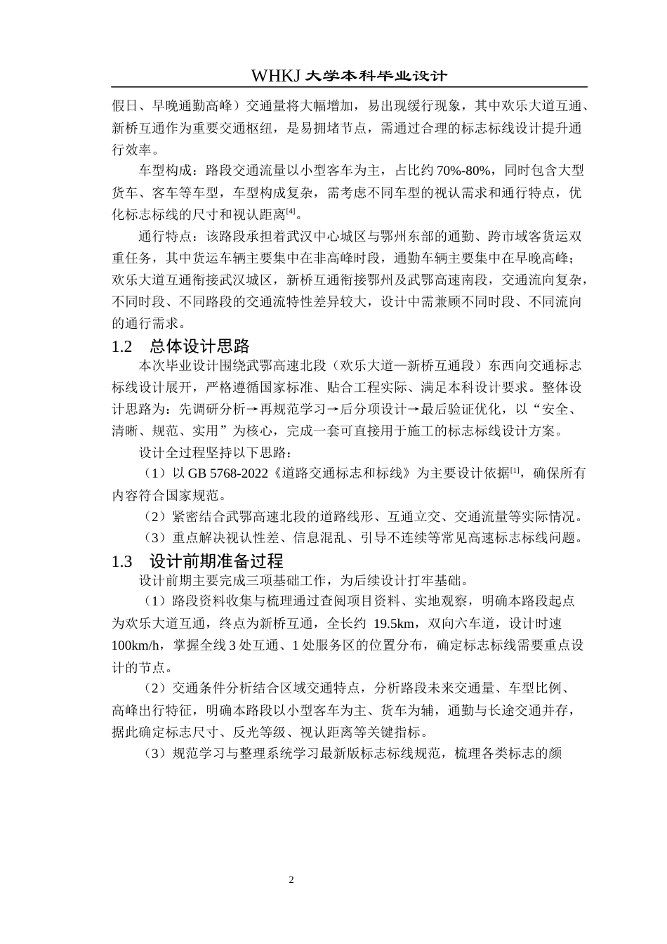 26年WP交通工程 武鄂高速北段东西向交通标志标线设计9.59-AI全日(12704字).docx_第6页