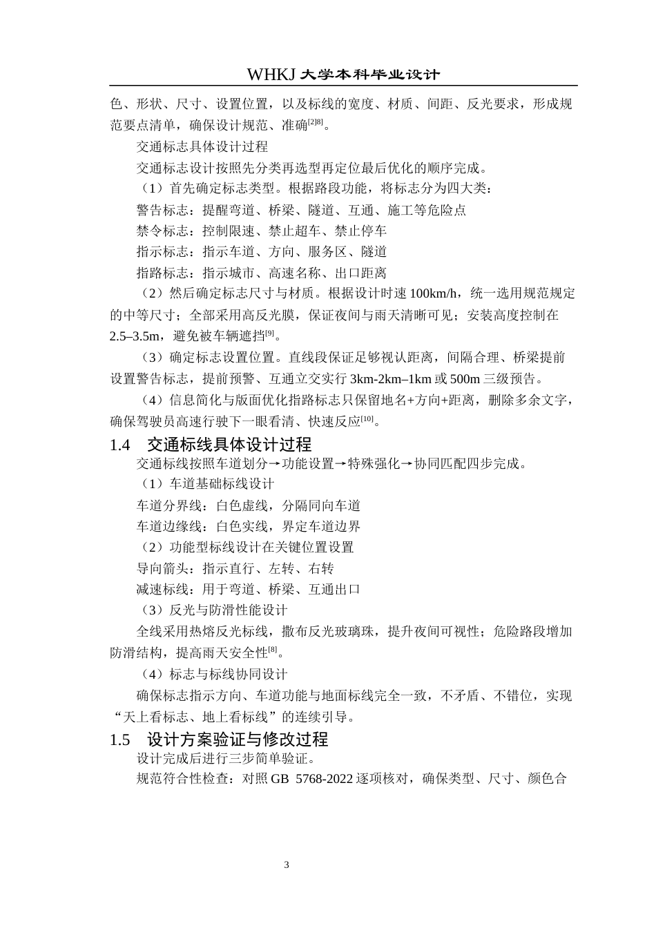 26年WP交通工程 武鄂高速北段东西向交通标志标线设计9.59-AI全日(12704字).docx_第7页