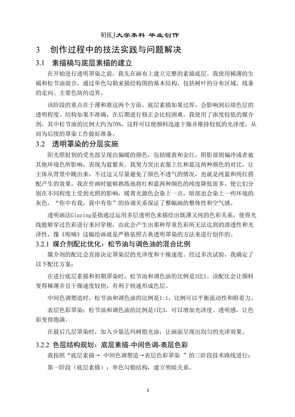 26年WP绘画 油画《呢喃》创作中透明画法与朦胧光感的构建0.88-AI74.14-约9220字符.pdf_第10页
