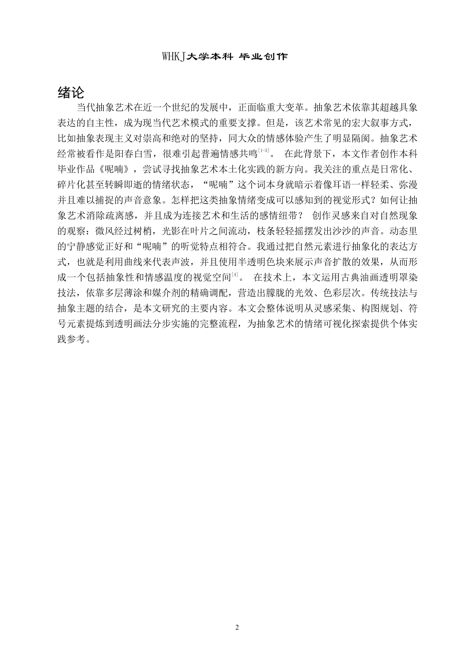 26年WP绘画 油画《呢喃》创作中透明画法与朦胧光感的构建0.88-AI74.14-约9220字符.pdf_第4页