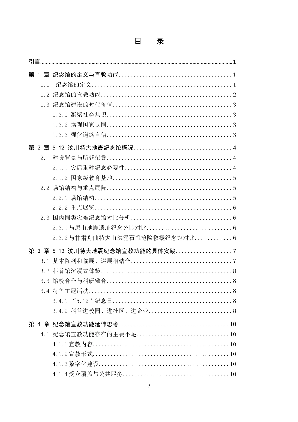 26年WP文物与博物馆学 5.12汶川特大地震纪念馆的宣教功能研究6.69-AI18.61全日制(12500字).docx_第3页