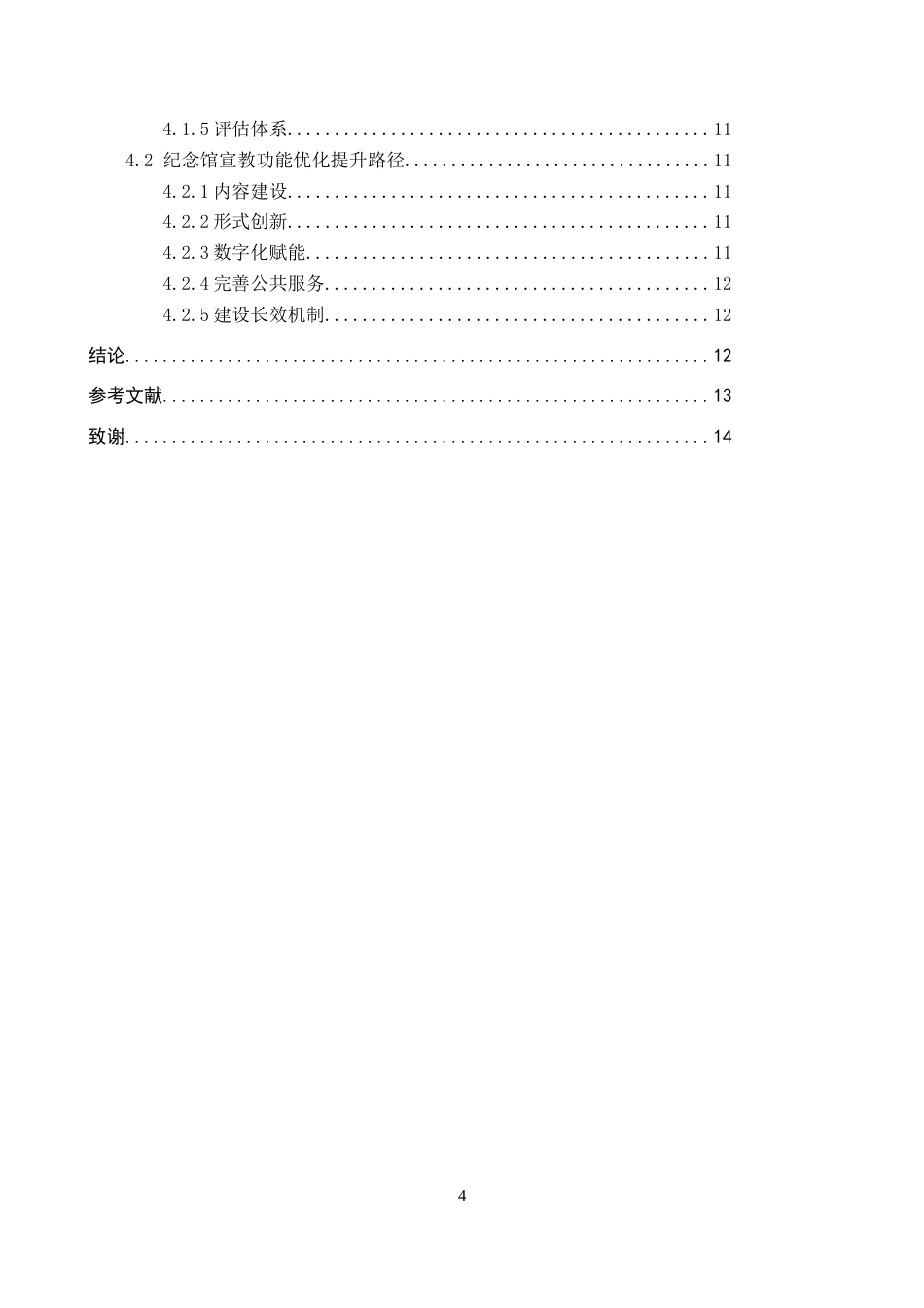 26年WP文物与博物馆学 5.12汶川特大地震纪念馆的宣教功能研究6.69-AI18.61全日制(12500字).docx_第4页