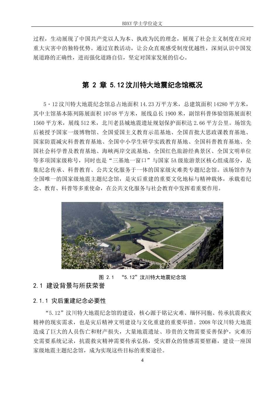 26年WP文物与博物馆学 5.12汶川特大地震纪念馆的宣教功能研究6.69-AI18.61全日制(12500字).docx_第8页
