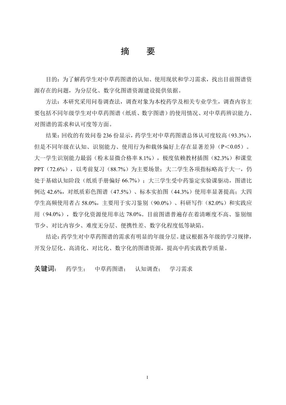 26年WP药学 不同年级药学生对中草药图谱的认知与需求调查1.9-AI70.53_1-约18571字符.pdf_第1页