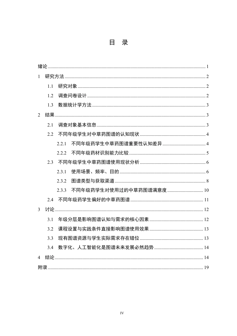 26年WP药学 不同年级药学生对中草药图谱的认知与需求调查1.9-AI70.53_1-约18571字符.pdf_第4页