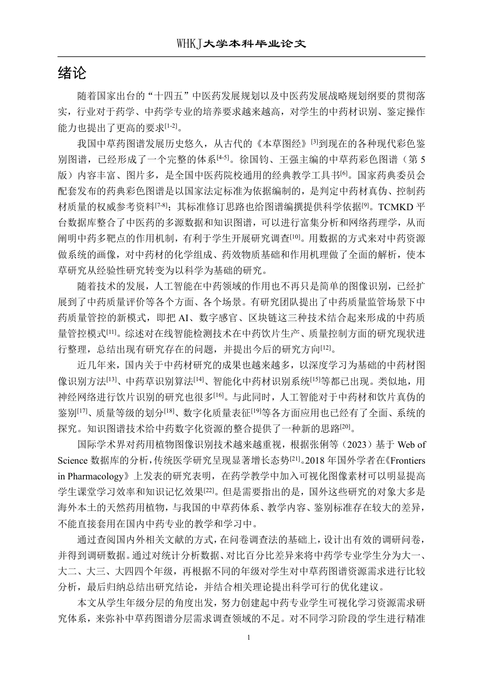 26年WP药学 不同年级药学生对中草药图谱的认知与需求调查1.9-AI70.53_1-约18571字符.pdf_第5页