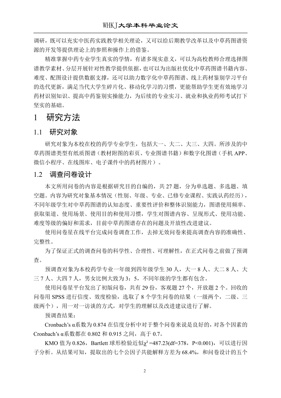 26年WP药学 不同年级药学生对中草药图谱的认知与需求调查1.9-AI70.53_1-约18571字符.pdf_第6页