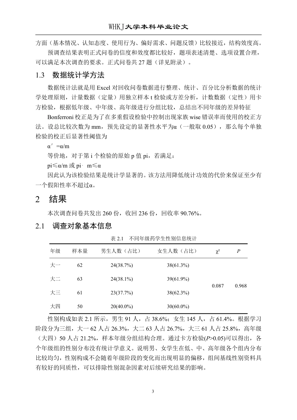 26年WP药学 不同年级药学生对中草药图谱的认知与需求调查1.9-AI70.53_1-约18571字符.pdf_第7页