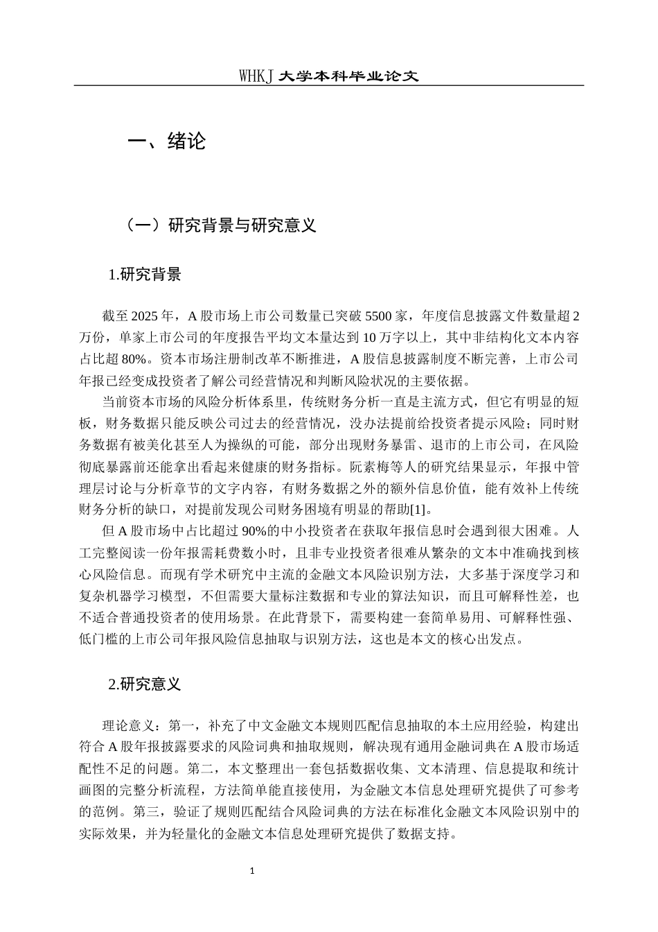 26年WP信息管理与信息系统 上市公司年报文本信息抽取与风险研究4.51-AI25.39全日(25183字).docx_第6页