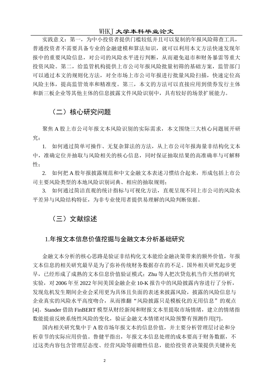 26年WP信息管理与信息系统 上市公司年报文本信息抽取与风险研究4.51-AI25.39全日(25183字).docx_第7页