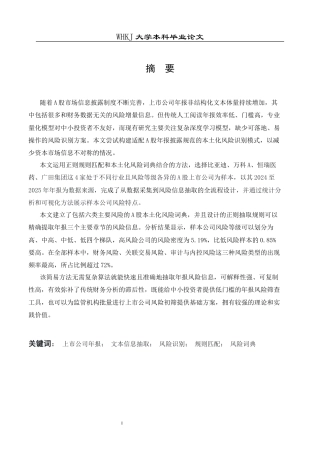 26年WP信息管理与信息系统 上市公司年报文本信息抽取与风险研究4.51-AI25.39全日(25183字).docx