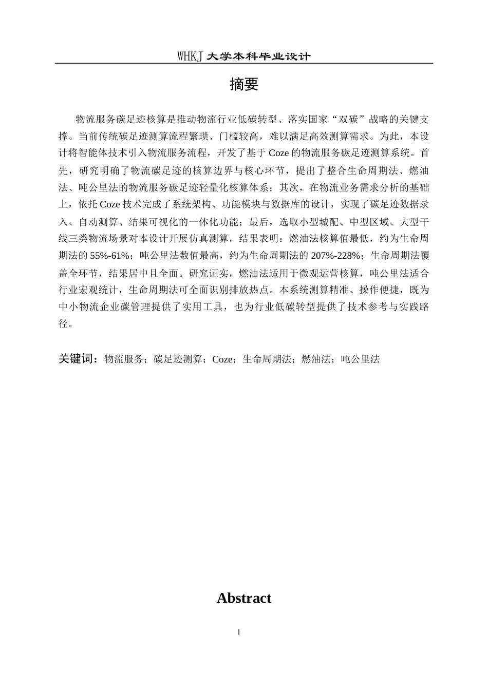 26年WP物流工程 基于Coze的物流服务碳足迹测算系统设计4.32-AI91.18全日(17272字).docx_第1页