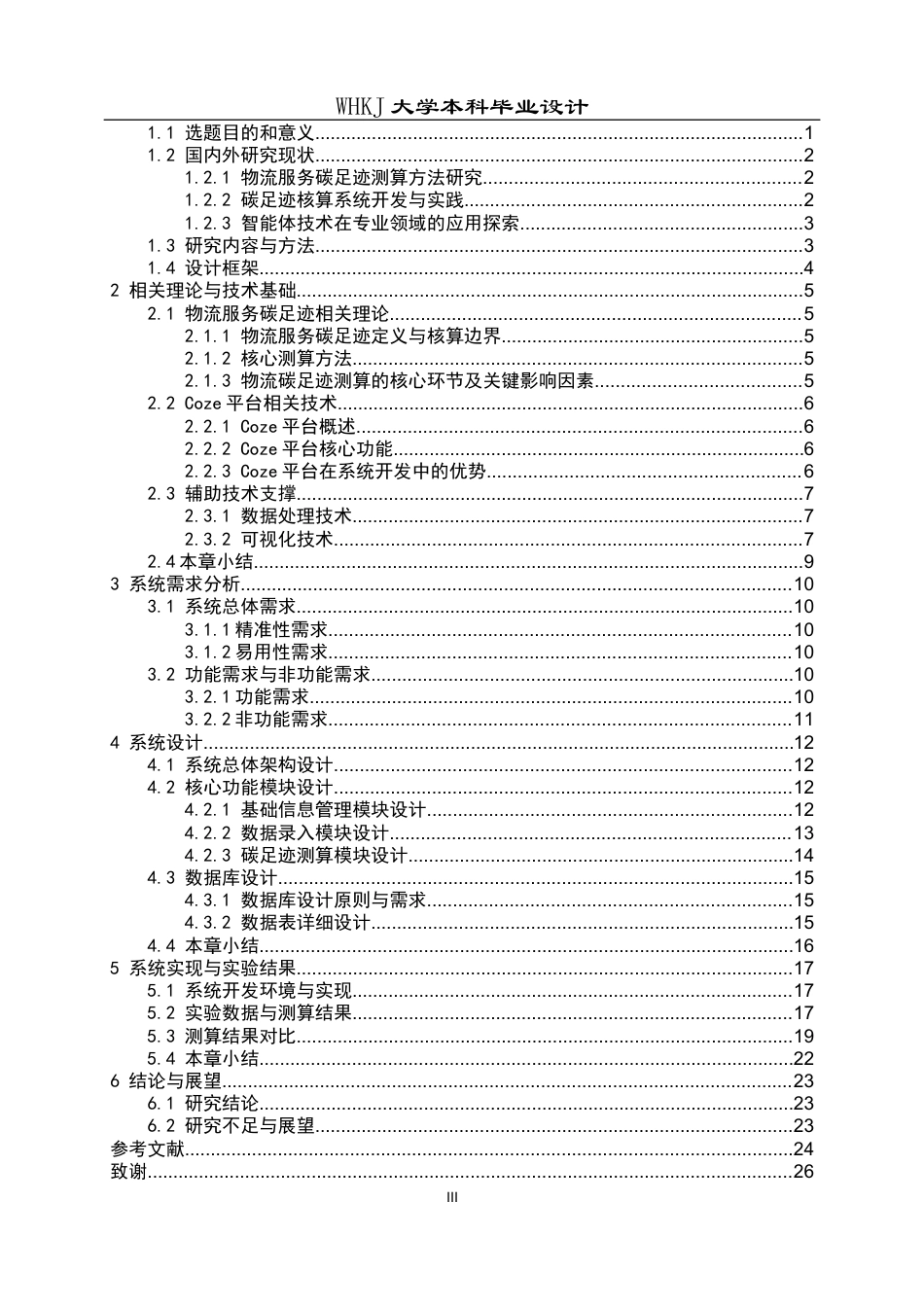 26年WP物流工程 基于Coze的物流服务碳足迹测算系统设计4.32-AI91.18全日(17272字).docx_第3页