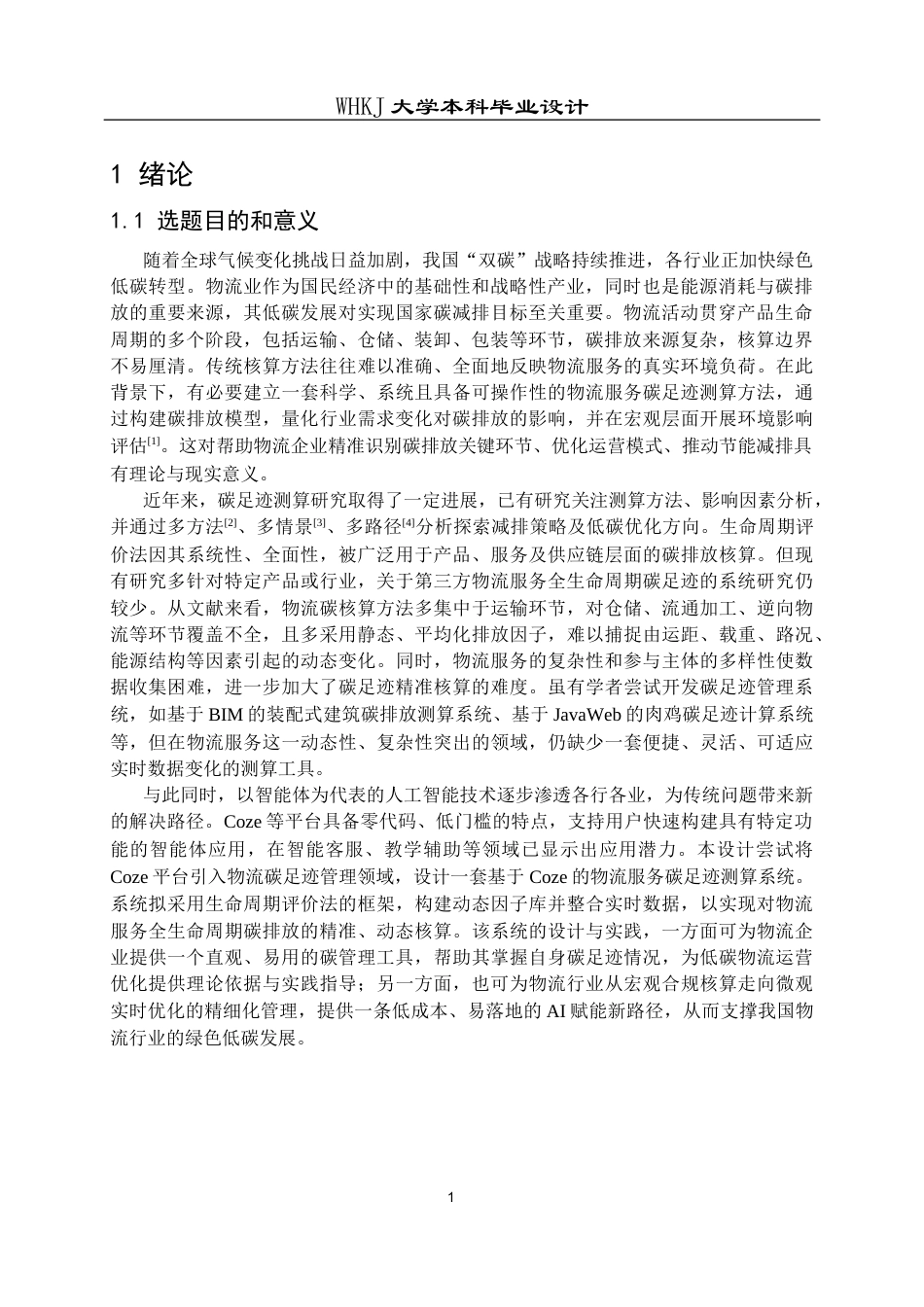 26年WP物流工程 基于Coze的物流服务碳足迹测算系统设计4.32-AI91.18全日(17272字).docx_第5页