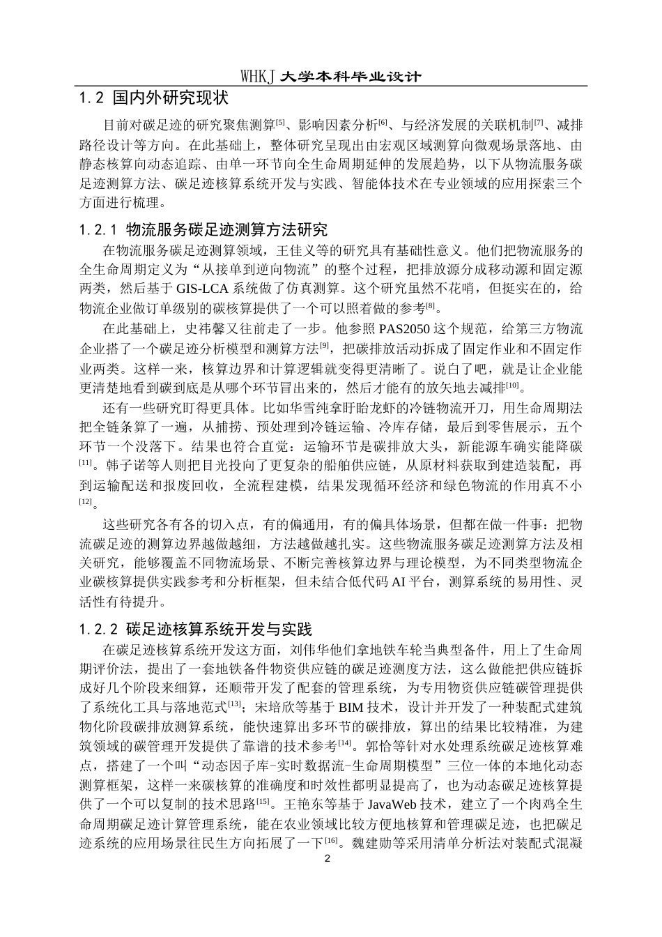 26年WP物流工程 基于Coze的物流服务碳足迹测算系统设计4.32-AI91.18全日(17272字).docx_第6页