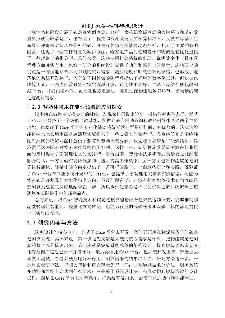 26年WP物流工程 基于Coze的物流服务碳足迹测算系统设计4.32-AI91.18全日(17272字).docx_第7页