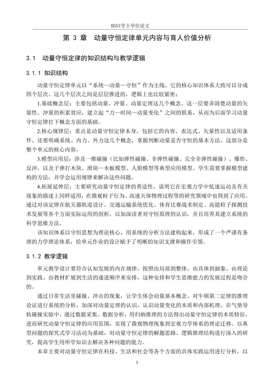 26年WP物理学专业 学科育人视角下动量守恒定律单元作业设计研究4.13-AI1.46-约14971字符.pdf_第8页