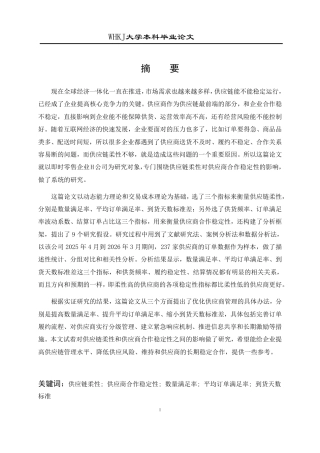 26年WP工商管理(IBA)论供应链柔性对供应商合作稳定性的影响1.9-AI26.99-约18750字符.pdf
