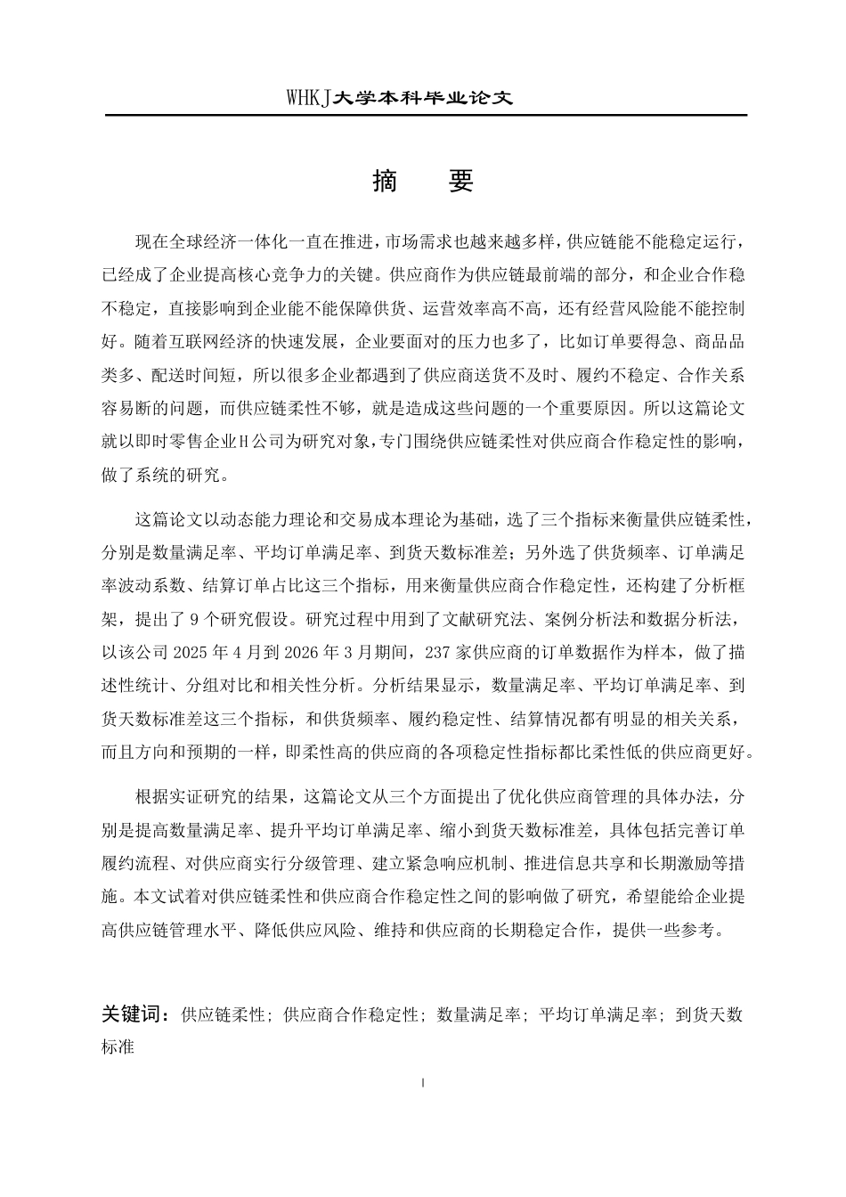 26年WP工商管理(IBA)论供应链柔性对供应商合作稳定性的影响1.9-AI26.99-约18750字符.pdf_第1页